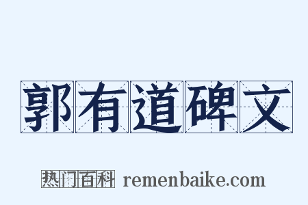 郭有道碑文是什么意思的图片